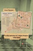 Η πόλη πρόνοιας και ο Δήμος Πατρέων (1835-1922), , Τόμπρος, Νίκος Φ., Το Δόντι, 2019