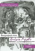 Βιογραφικά στον Ανδρέα Κάλβο, (με αφορμή τα 150 χρόνια από τον θάνατό του), Ανδρειωμένος, Γιώργος, Εκδόσεις Ι. Σιδέρης, 2019