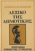 Λεξικό της δημοτικής, Ορθογραφικό, ερμητευτικό, ετυμολογικό, , Εταιρεία Ελληνικών Εκδόσεων, 1978