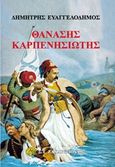 Θανάσης Καρπενησιώτης, , Ευαγγελόδημος, Δημήτρης, Ζαχαρόπουλος Σ. Ι., 2019