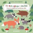 Το πολύχρωμο δάσος, Ε, μα τι συμβαίνει επιτέλους εδώ;, Holtfreter, Nastja, Φουρφούρι - Brainfood, 2019