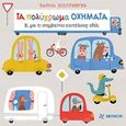 Τα πολύχρωμα οχήματα, Ε, μα τι συμβαίνει επιτέλους εδώ;, Holtfreter, Nastja, Φουρφούρι - Brainfood, 2019