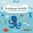 Η πολύχρωμη θάλασσα, Ε, μα τι συμβαίνει επιτέλους εδώ;, Holtfreter, Nastja, Φουρφούρι - Brainfood, 2019