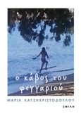 Ο κάβος του φεγγαριού, , Χατζηχριστοδούλου, Μαρία, Σμίλη, 2019