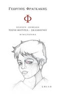 Φ, , Φραγκάκης, Γεώργιος, Σμίλη, 2019