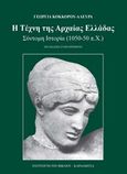 Η τέχνη της αρχαίας Ελλάδας, Σύντομη ιστορία, 1050-50 π.Χ., Κοκκορού - Αλευρά, Γεωργία, Καρδαμίτσα, 2019