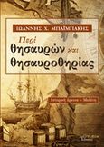 Περί θησαυρών και θησαυροθηρίας, Ιστορική έρευνα - Μελέτη, Μπαϊμπάκης, Ιωάννης Χ., Λεξίτυπον, 2018