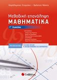 Μεθοδική επανάληψη μαθηματικά Γ λυκείου, Προσανατολισμός θετικών σπουδών, σπουδών οικονομίας και πληροφορικής, Στεργίου, Χαράλαμπος, Σαββάλας, 2018