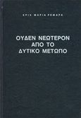 Ουδέν νεώτερον από το Δυτικό Μέτωπο, , Remarque, Erich Maria, 1898-1970, Ζουμπουλάκης - Βιβλιοθήκη για Όλους, 1975