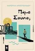 Πάμε Σούνιο;, , Αποστολίδου, Χαρούλα, ψυχολόγος, Κέδρος, 2019