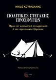 Πολιτικές στέγασης προσφύγων, Προς την κοινωνική ενσωμάτωση ή την προνοιακή εξάρτηση;, Κουραχάνης, Νίκος, Τόπος, 2019