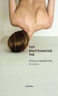 Του επαγγέλματός της, , Τενεκεντζή, Στέλλα, Απόπειρα, 2019