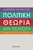 Πολιτική θεωρία: Μια εισαγωγή, , Heywood, Andrew, Επίκεντρο, 2019