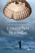 Η ψευδαίσθηση της μοναξιάς, , Van Booy, Simon, Εκδόσεις Πατάκη, 2019