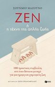 Ζεν ή η τέχνη της απλής ζωής, 100 πρακτικές συμβουλές από έναν Ιάπωνα μοναχό για μια ήρεμη και χαρούμενη ζωή, Masuno, Shunmyo, Εκδόσεις Πατάκη, 2019