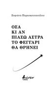 Όσα κι αν πιάσω άστρα το φεγάρι θα θρηνεί, , Παρασκευοπούλου, Σοφιάνα, Εκδόσεις Βακχικόν, 2019