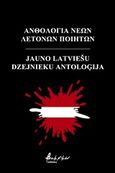 Ανθολογία νέων Λετονών ποιητών, , Συλλογικό έργο, Εκδόσεις Βακχικόν, 2019
