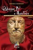 Φίλιππος Β' ο Μακεδών, Η ζωή και το έργο του, Παπαχρήστου, Νικόλαος Χ., Αρχύτας, 2019