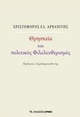 Θρησκεία και πολιτικός φιλελευθερισμός, , Αρβανίτης, Χριστόφορος Ε., Αρμός, 2019