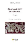 Δρόπολη μου ζηλεμένη..., Ποίηση, Μήλο, Ντίνα, 24 γράμματα, 2019