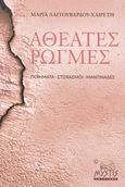 Αθέατες ρωγμές, Ποιήματα - στοχασμοί - μαντινάδες, Λαγγουβάρδου-Χαιρέτη, Μαρία, Mystis Editions, 2019