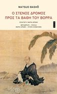 Ο στενός δρόμος προς τα βάθη του βορρά, , Bashõ, Matsuo, 1644-1694, Άγρα, 2019
