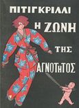 Η ζώνη της αγνότητας, , Pitigrilli, 1893-1975, Ζουμπουλάκης - Βιβλιοθήκη για Όλους, 1960