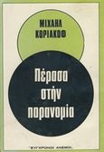 Πέρασα στην παρανομία, Γιατί δεν ξαναγύρισα στην Σοβιετική Ρωσία, , Σύγχρονοι Άνεμοι, 1977