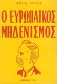 Ο ευρωπαϊκός μηδενισμός, , Nietzsche, Friedrich Wilhelm, 1844-1900, Ζουμπουλάκης - Βιβλιοθήκη για Όλους, 1962