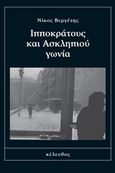 Ιπποκράτους και Ασκληπιού γωνία, , Βεργέτης, Νίκος, Κέλευθος, 2019