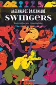 Swingers, Συνεντεύξεις και εξομολογήσεις, Βαλσαμίδης, Αλέξανδρος, Ελκυστής, 2019
