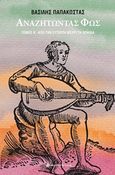 Αναζητώντας φως, Από την Ευτέρπη μέχρι τη Θέμιδα, Παπακώστας, Βασίλης, Ελκυστής, 2019