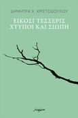 Είκοσι τέσσερις χτύποι και σιωπή, , Χριστοδούλου, Δήμητρα Χ., Μελάνι, 2019