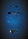 Περσείδες, , Καχριμάνης, Ανδρέας, Γρύλος, 2014