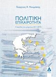 Πολιτική επικαιρότητα, Η περίοδος των μνημονίων 2011-2019, Κουμάκης, Γεώργιος Χ., Αγγελάκη Εκδόσεις, 2019