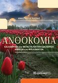 Ανθοκομία, Καλλιέργεια και μετασυλλεκτική διαχείρηση άνθεων και φυλλωμάτων, Δάρρας, Αναστάσιος, Παρισιάνου Α.Ε., 2018