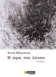Η ώρα του λύκου, Νουβέλες, Μέριανου, Άννα, 24 γράμματα, 2019