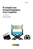 Ιστορία του κινηματογράφου, στην παραλία, , Ζαλαβράς, Χάρης, 24 γράμματα, 2019