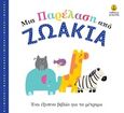 Μια παρέλαση από ζωάκια, Ένα έξυπνο βιβλίο για το μέτρημα, , Άγκυρα, 2019