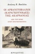 Οι Αρβανιτόβλαχοι (Καραγκούνηδες) της Ακαρνανίας, Από τον μύθο στην πραγματικότητα, Βασιλείου, Αντώνης Β., Ηρόδοτος, 2019