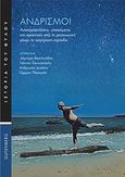 Ανδρισμοί, , Συλλογικό έργο, Gutenberg - Γιώργος &amp; Κώστας Δαρδανός, 2019