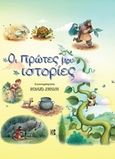 Οι πρώτες ιστορίες μου, , Brooks, Felicity, Παρισιάνου Α.Ε., 2018