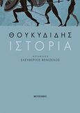 Ιστορία, , Θουκυδίδης, π.460-π.397 π.Χ., Μεταίχμιο, 2019