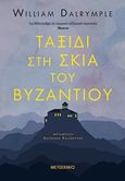 Ταξίδι στη σκιά του Βυζαντίου, , Dalrymple, William, 1965-, Μεταίχμιο, 2019