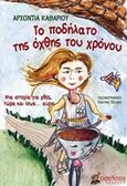 Το ποδήλατο της όχθης του χρόνου, , Καθάριου, Αρχοντία, Οσελότος, 2019