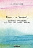 Κοινωνία και πολιτισμός, Διδακτικές προσεγγίσεις για παιδιά προσχολικής ηλικίας, Σακκής, Δημήτριος Α., Οσελότος, 2019