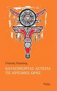 Καταπίνοντας αστέρια τις κρίσιμες ώρες, , Ξημέρης, Γιώργος, Θράκα, 2019