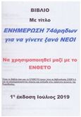 Ενημέρωση 74άρηδων για να γίνετε ξανά νέοι, Θεωρία και ερωτήσεις, Μπουγατσάς, Απόστολος, Μπουγατσάς Απόστολος, 2019