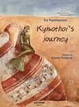 Kymothoi's Journey, , Παπαδοπούλου, Εύη, αρχαιολόγος, Καλέντης, 2019