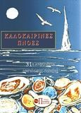 Καλοκαιρινές πνοές, 31η ανθολογία διηγήματος - ποίησης, Συλλογικό έργο, Εκδόσεις Πνοές Λόγου και Τέχνης, 2019